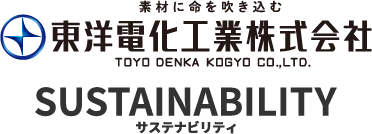 東洋電化工業株式会社　サステナビリティ