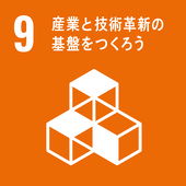 9.産業と技術革新の基礎をつくろう